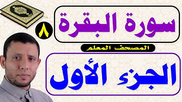 سورة البقرة نهاية الجزء الأول المصحف المعلم جودة عالية جدا