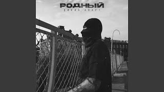Дикий азарт - Родный