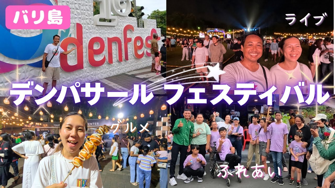 バリ島デンパサールフェスティバル