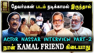 தேவர்மகன் படம் நடிக்காமல் இருந்தால் | நான் KAMAL FRIEND கிடையாது ACTOR NASSAR INTERVIEW PART-2