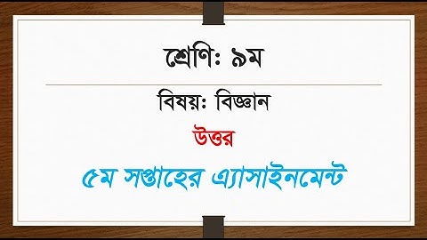 Class 9 science assignment 2021 || ৯ম শ্রেণির বিজ্ঞান এসাইনমেন্ট ২০২১ || Class 9 assignment 5th week