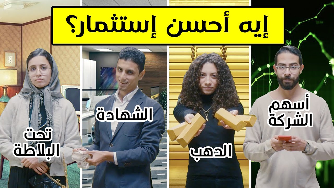 أساسيات الاستثمار في أقل من ربع ساعة