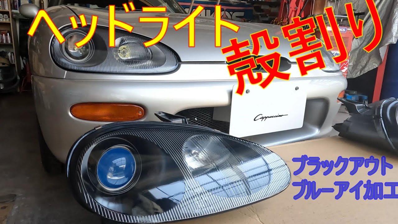 カプチーノ ヘッドライト殻割り‼ ブラックアウト  ブルーアイ加工‼