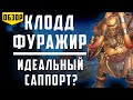 Клодд Фуражир | Обзор Героя | Шикарный эпик | Raid Shadow Legends