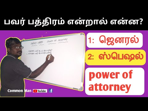 பவர் பத்திரம் என்றால் என்ன?|| power of attorney||முழு விளக்கம்||Common Man||