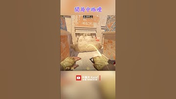 阿努比斯神廟 Anubis 開局中路煙 〔CS2〕 #shorts #cs2 #cs2guide #cs2clips #cs2nades #cs2smokes #counterstrike2