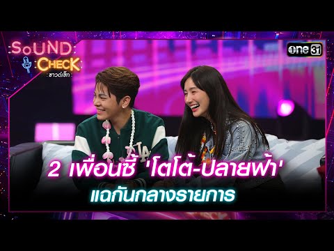 2 เพื่อนซี้ โตโต้ - ปลายฟ้า แฉกันกลางรายการ 