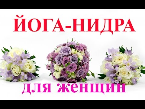 ❀Йога-нидра❀ Практика релаксации №1 для женского организма. #ДмитрийМаковей