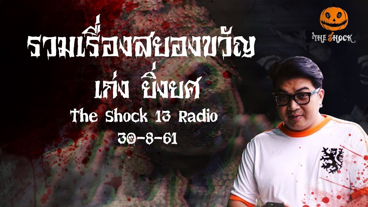 The Shock เดอะช็อค รวมเรื่องสยองขวัญ ออกอากาศ 30 สิงหาคม 61