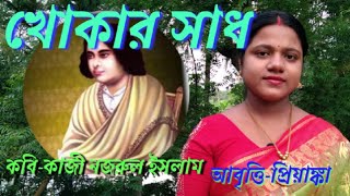 খোকার সাধ | কাজী নজরুল ইসলাম | khokar Sadh | Kaji Nazrul Islam | Chotoder Kobita Abritti | আবৃত্তি |