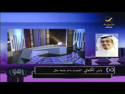 المتحدث باسم جامعة حائل يتحدث عن هاشتاق جامعة حائل للبنات بلا تكييف برنامج ياهلا