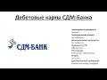 Обзор дебетовых карт СДМ-банка от Searchbank.ru