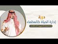 عن دورة إدارة الحياة كالعظماء