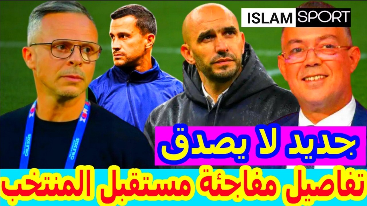 عااجل جدا⬅️جديد مدرب المنتخب المغربي بالحسم محمد وهبي ومفاجأة مساعده+وليد الركراكي+سفيان بوفال
