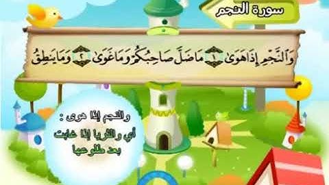 سورة النجم 53 المصحف المعلم للشيخ محمد صديق المنشاوي #المنشاوي_المعلم