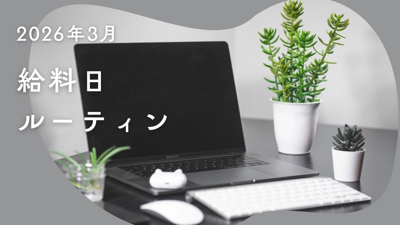 【給料日ルーティン】2026年3月（2月支給分）｜新しいバインダーで…