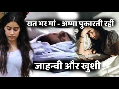 Jhanvi Kapoor –Khushi Kapoor Break Down Watching Mother SRIDEVI’S Deadbody