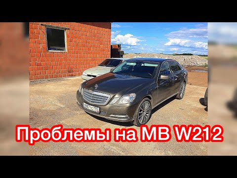 Проблемы с Mercedes-Benz W212