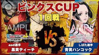 One Piece Card Game][Match Video] Treca Binks CUP: Black/Yellow