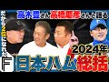 『新庄剛志のココが凄い!!』高木豊さんと高橋慶彦さんと2024年の日本ハムを徹底総括!!【プロ野球】
