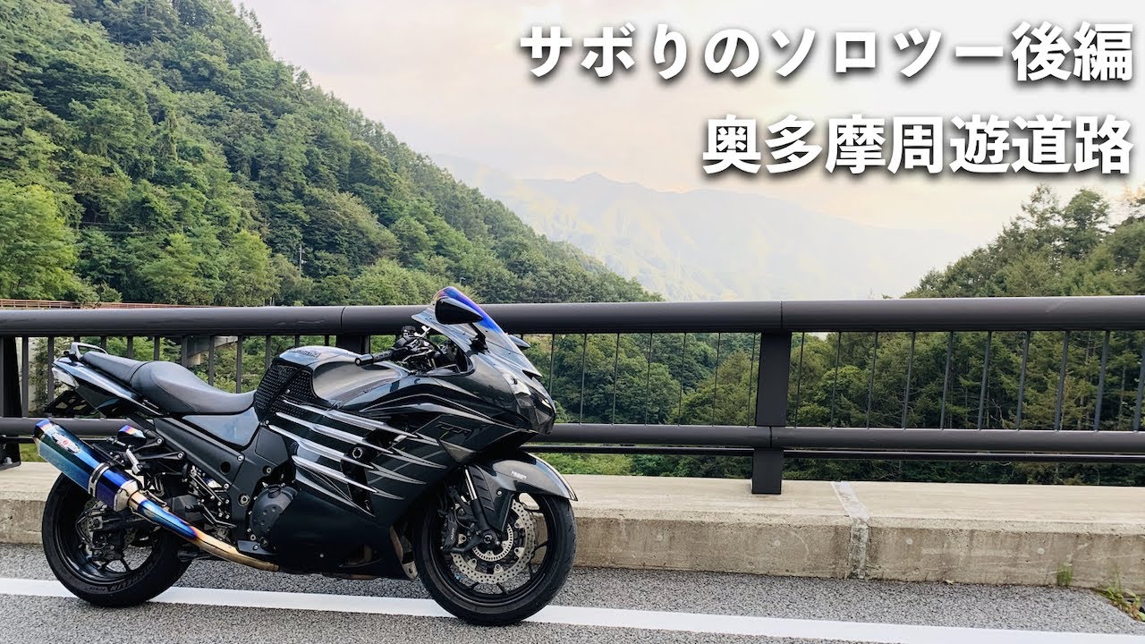 仕事さぼって奥多摩周遊道路をふらりとソロツー後編【ZX-14R】 - YouTube