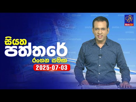 ðŸ”´ Live | Siyatha Paththare | à·ƒà·’à¶ºà¶­ à¶´à¶­à·Šà¶­à¶» | 03 - 07 - 2025 | Siyatha TV