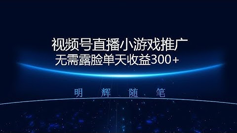 视频号小游戏直播任务，官方保底补贴每小时收益15元，全民可操作