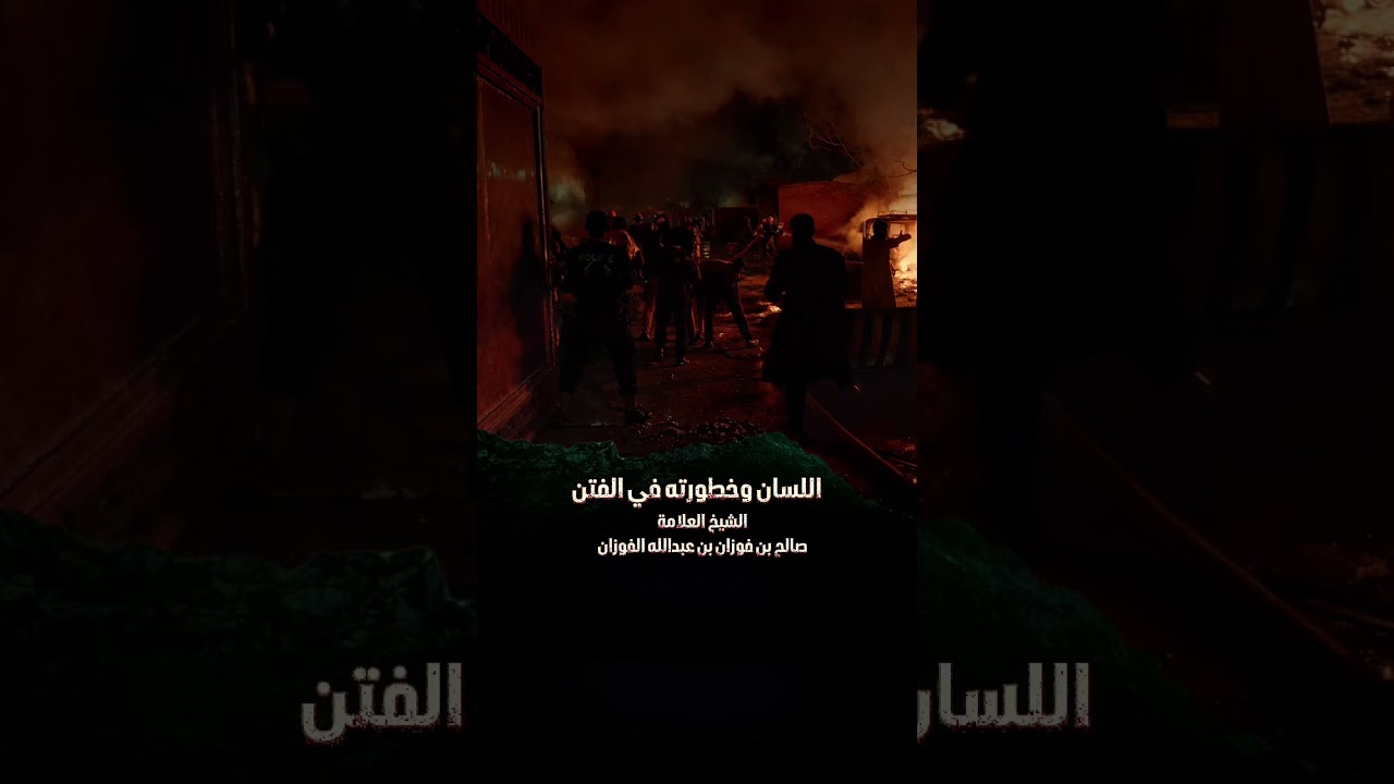 اللسان وخطورته في الفتن . الشيخ العلامة صالح بن فوزان بن عبدالله الفوزان .