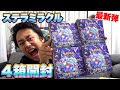ポケカ 最新弾 ステラミラクル4箱開封してタロを引き当てろ ポケカ 最新弾 ステラミラクル4箱開封してタロを引き当てろ