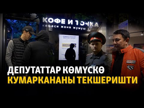 видео: Депутаттар көмүскө кумаркананы текшеришти