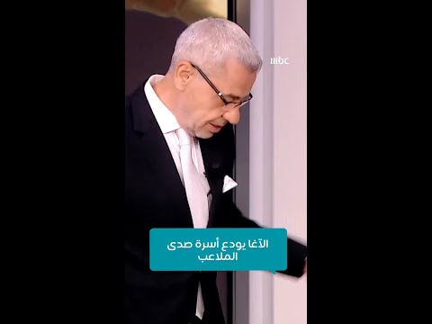 صدى الملاعب الحلقة الأخيرة وداع أسرة صدى الملاعب