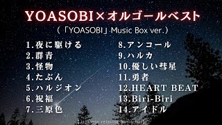 【睡眠用BGM】ゆっくり『YOASOBI』オルゴールメドレー14曲｜途中広告無し／Japanese music box