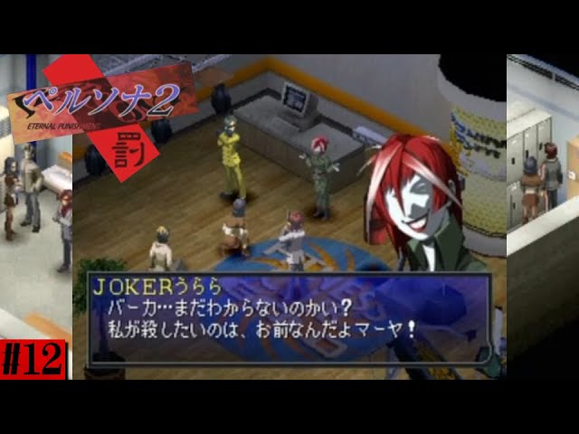 JOKERうらら、顔怖すぎる…【ペルソナ2罰】Part12 - YouTube