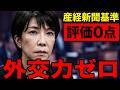 高市早苗の外交成果は高橋洋一と産経新聞基準でもゼロ！