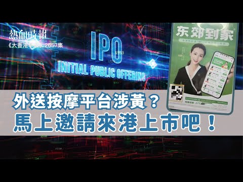 【大香港早晨 EP 2657】外送按摩平台涉黃？馬上邀請來港上巿吧！