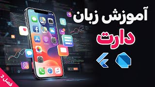 آموزش برنامه نویسی فلاتر: فصل دوم: بخش 10 | تعریف Enum در زبان دارت