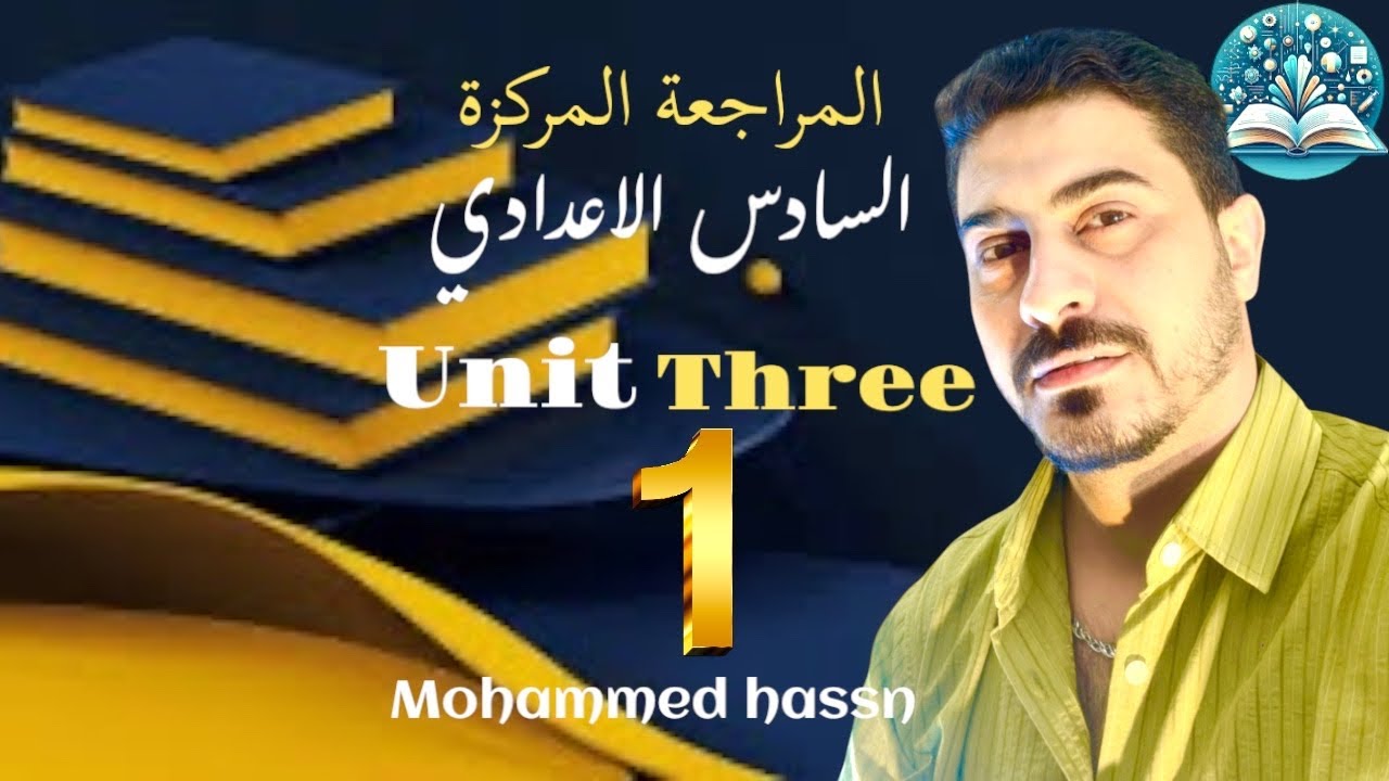 المراجعة المركزة للوحدة الثالثة للسادس الاعدادي ( شرح كل حالات If ...