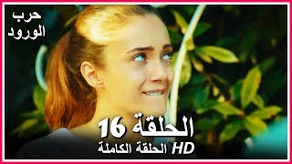 حرب الورود الحلقة - 16 كاملة (مدبلجة بالعربية) War of the Roses