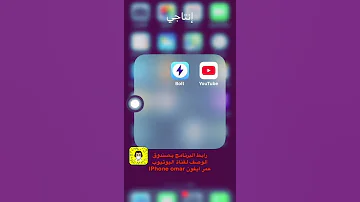 برنامج تحميل الفيديوهات للايفون من كل المواقع سارع قبل الحذف عمرايفون Iphoneomar 