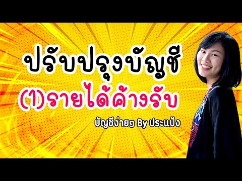 ดอกเบี้ยค้างรับ New 2022 บัญชี ง่ายๆ by ประแป้ง EP.3 (1/7) - บัญชีพื้นฐาน บัญชีเบื้องต้น ปรับปรุงบัญชี - (1)รายได้ค้างรับ