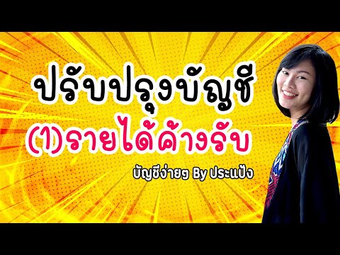 วีดีโอ: รายได้ค่าบริการค้างรับหมายความว่าอย่างไร