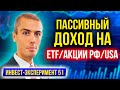 Инвестиционный эксперимент #51 - Пассивный доход с дивидендных акций