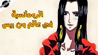 خمس قصص تثبت إن ون بيس أعظم انمي رومانسي (+17)