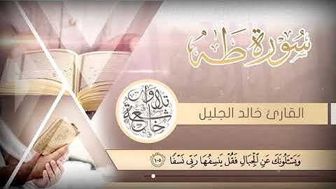 قال تعالى(وَيَسْأَلُونَكَ عَنِ الْجِبَالِ فَقُلْ يَنسِفُهَا رَبّي نَسْفاً القارئ خالدالجليل