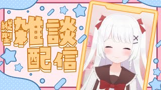 縦型雑談】コメントたくさん拾うよ🌟のんびり雑談2枠目！【Leina/VTuber】 #shorts #VTuber