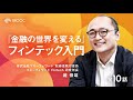 【NewsPicks MOOC】瀧俊雄「『金融の世界を変える』フィンテック入門」（第1話無料公…