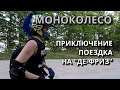 МОНОКОЛЕСО / ПРИКЛЮЧЕНИЕ ПОЕЗДКА НА "ДЕ-ФРИЗ"