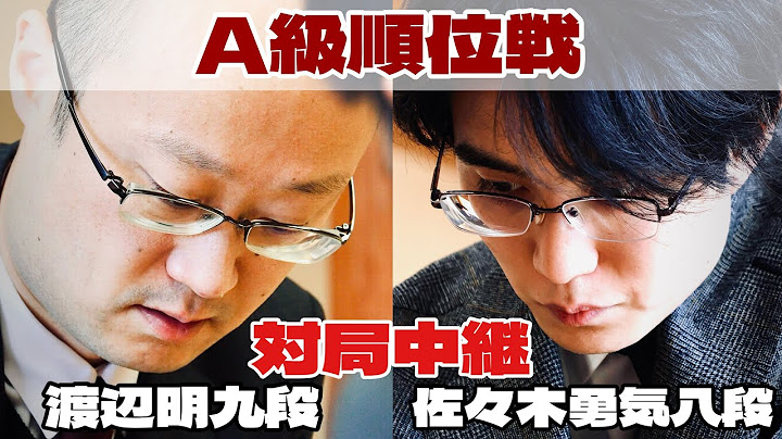 【将棋ライブ】渡辺明九段―佐々木勇気八段、決着へ【第84期将棋名人戦・A級順位戦】