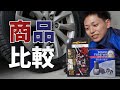 【新商品】SOFT99『鬼黒タイヤワックス』をSurLusterのタイヤワックスと比較してみた！