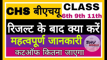 BHU CHS RESULT 2019 |  रिजल्ट के बाद आगे क्या करना है ।  BHU CHS EXPECTED CUTOFF 2019 |